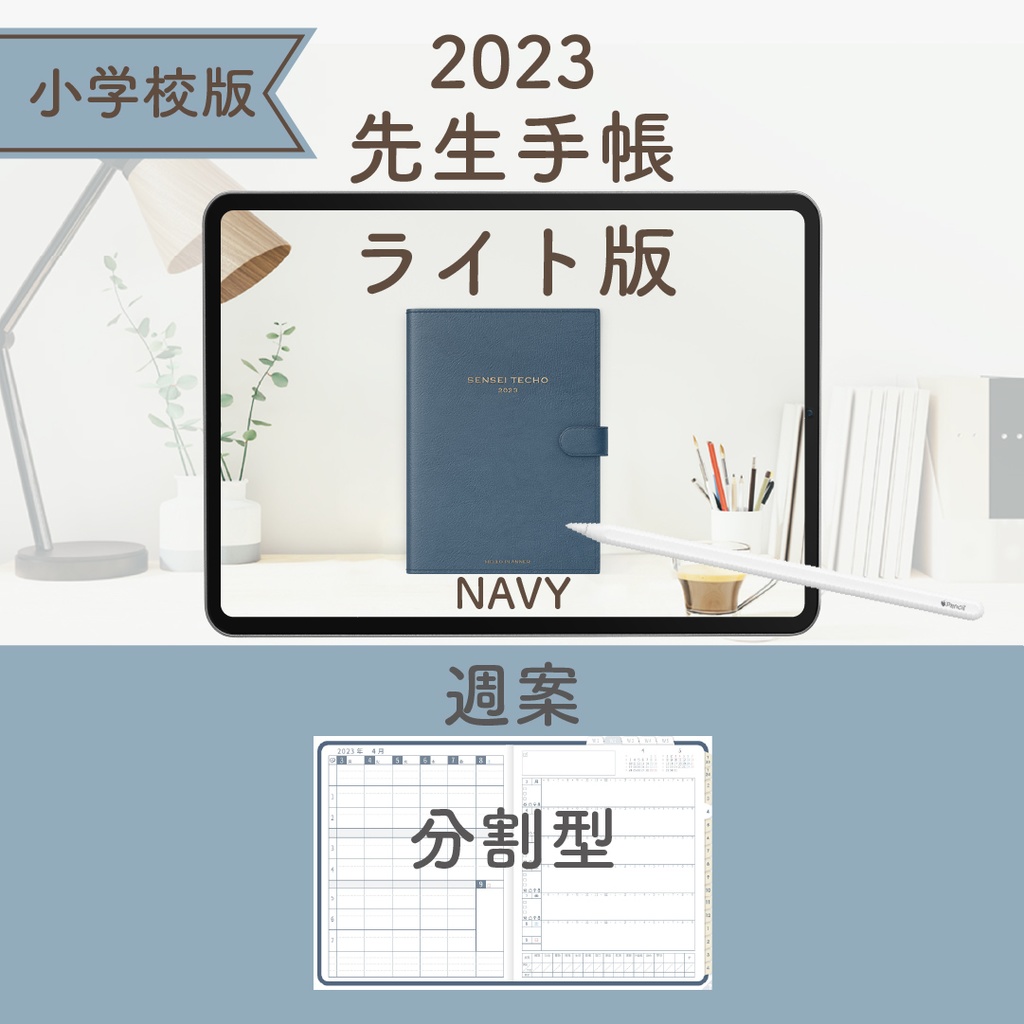 2023年度「先生手帳(小学校版)」【ライト:分割】
