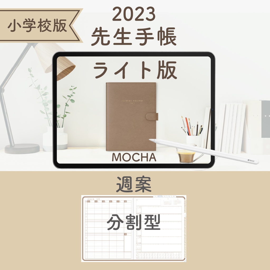 2023年度「先生手帳(小学校版)」【ライト:分割】