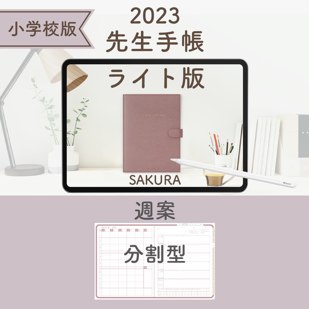 2023年度「先生手帳(小学校版)」【ライト:分割】