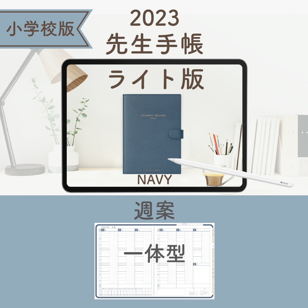 2023年度「先生手帳(小学校版)」【ライト:一体】