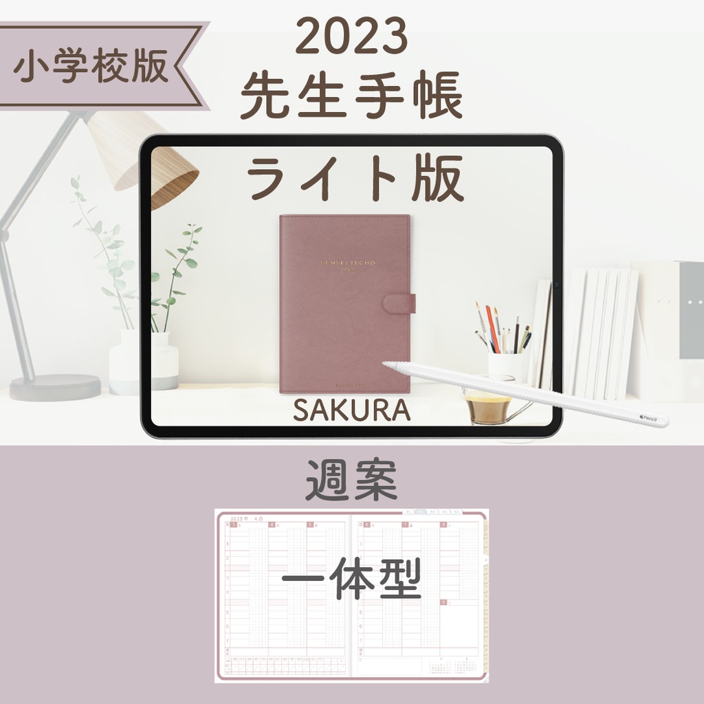 2023年度「先生手帳(小学校版)」【ライト:一体】