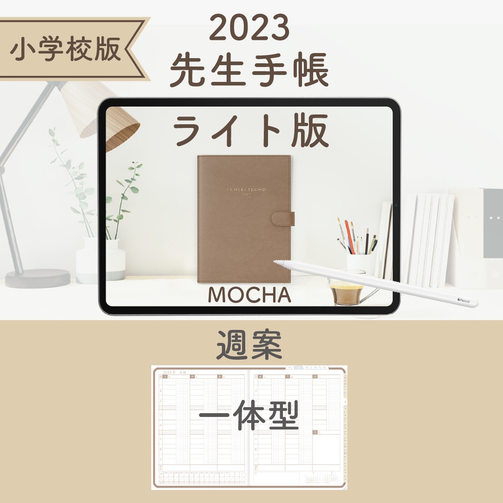 2023年度「先生手帳(小学校版)」【ライト:一体】