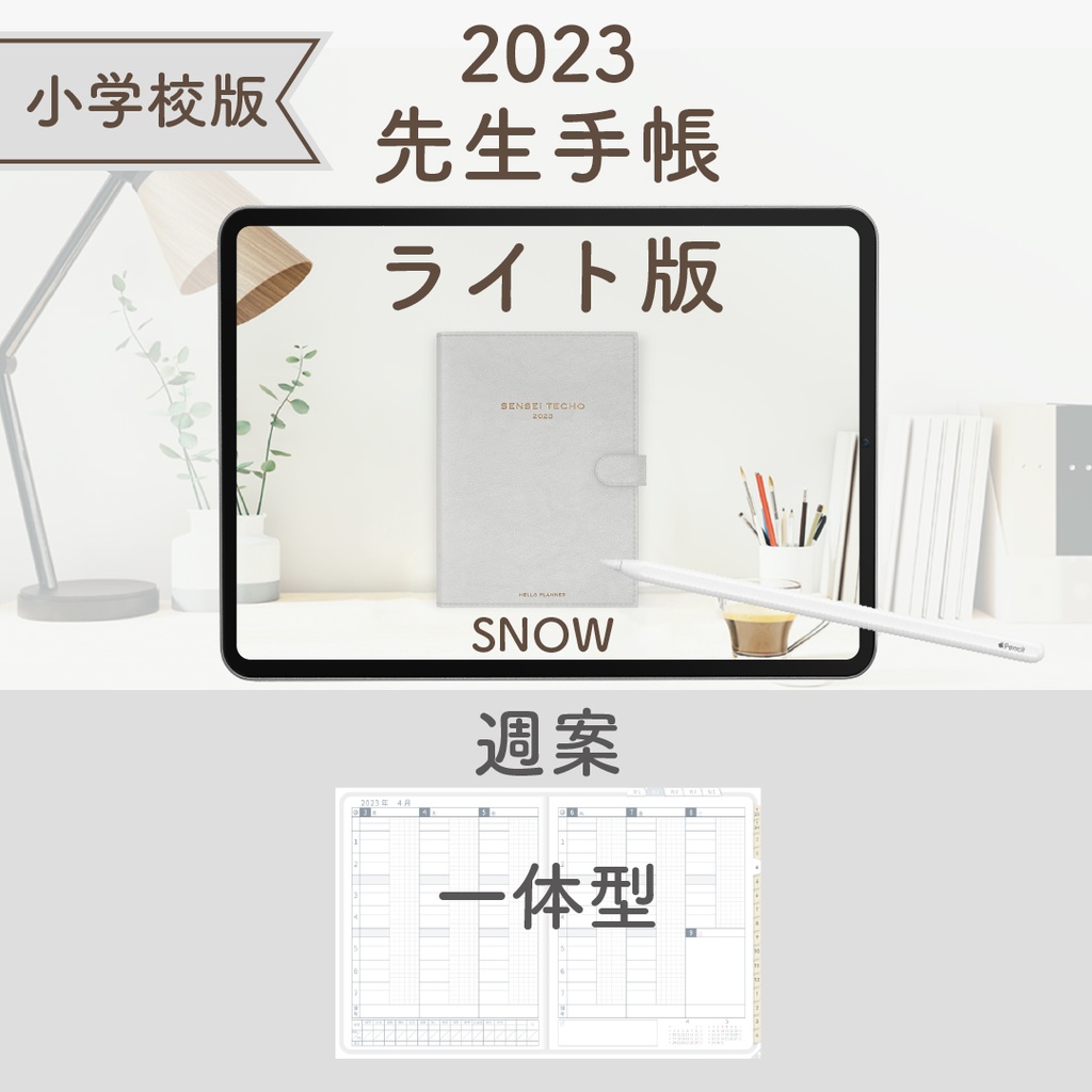 2023年度「先生手帳(小学校版)」【ライト:一体】