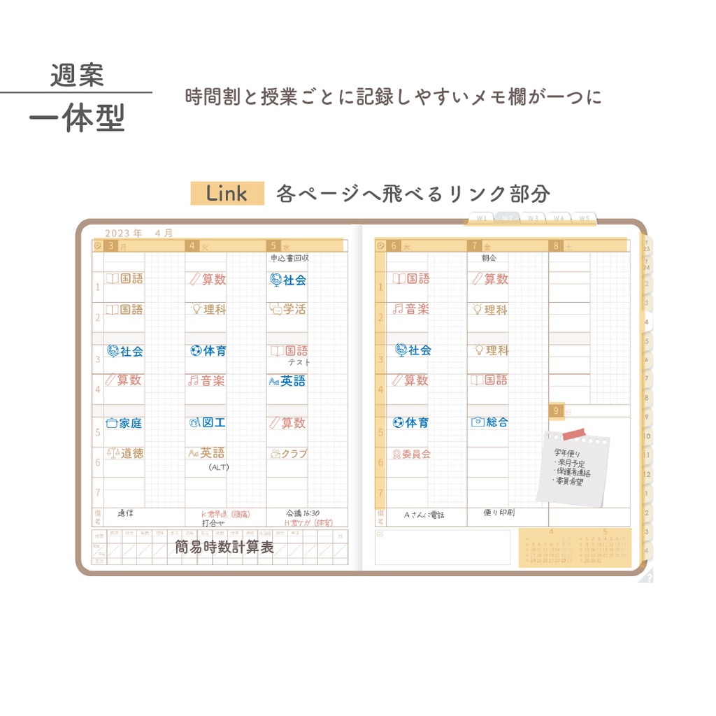 2023年度「先生手帳(小学校版)」【ライト:一体】