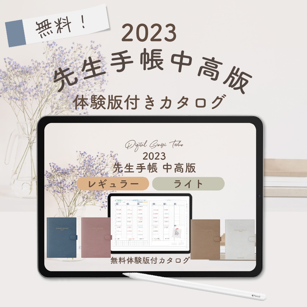 【無料】「2023先生手帳 中高版」 体験版付きカタログ
