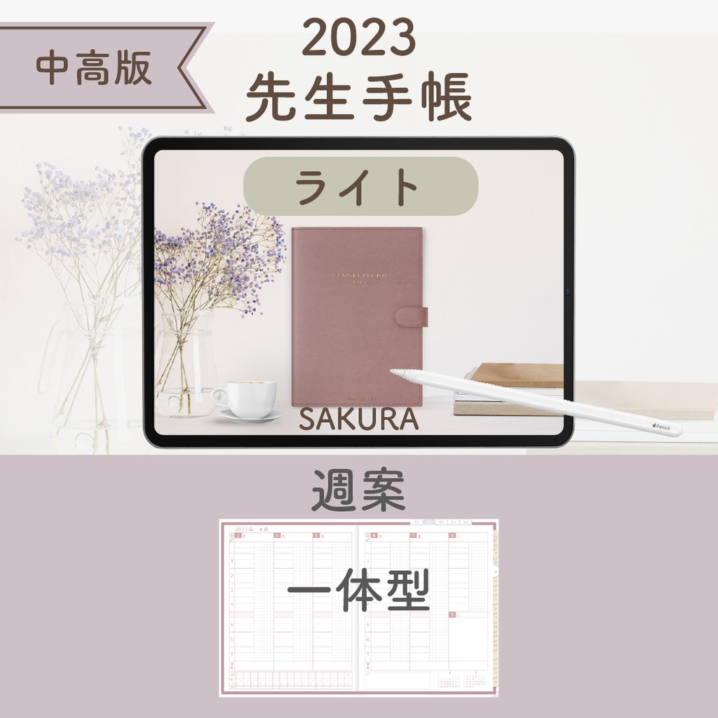 2023年度「先生手帳(中高版)」【ライト:一体】