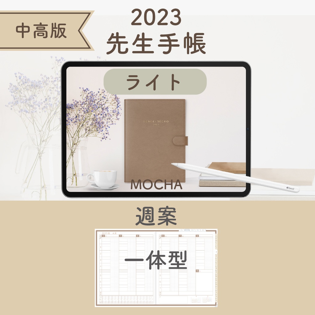 2023年度「先生手帳(中高版)」【ライト:一体】