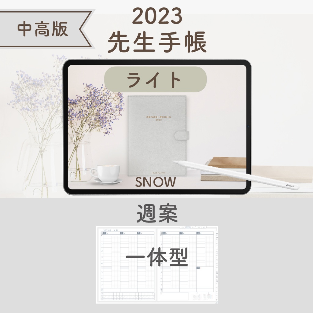 2023年度「先生手帳(中高版)」【ライト:一体】