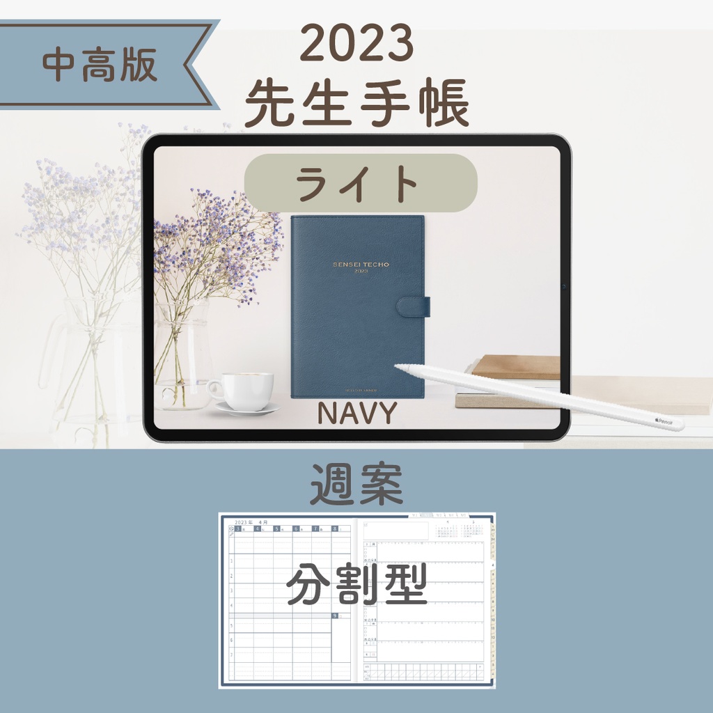 2023年度「先生手帳(中高版)」【ライト:分割】