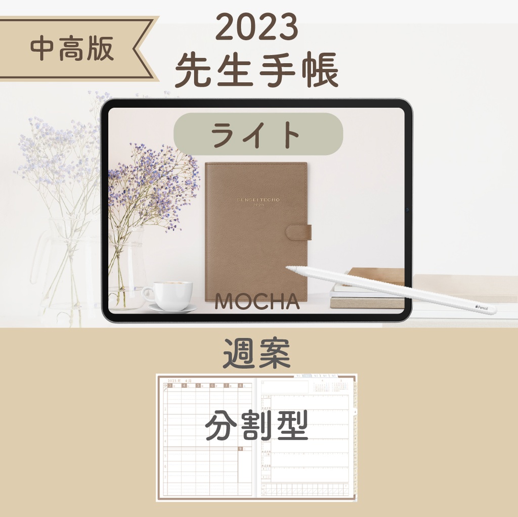 2023年度「先生手帳(中高版)」【ライト:分割】