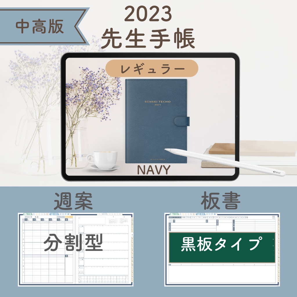 2023年度「先生手帳(小学校版)」【レギュラー:分割/黒板】