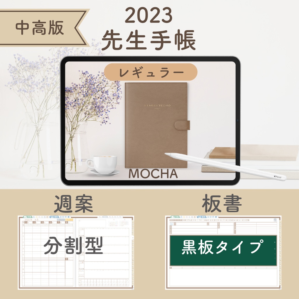 2023年度「先生手帳(小学校版)」【レギュラー:分割/黒板】