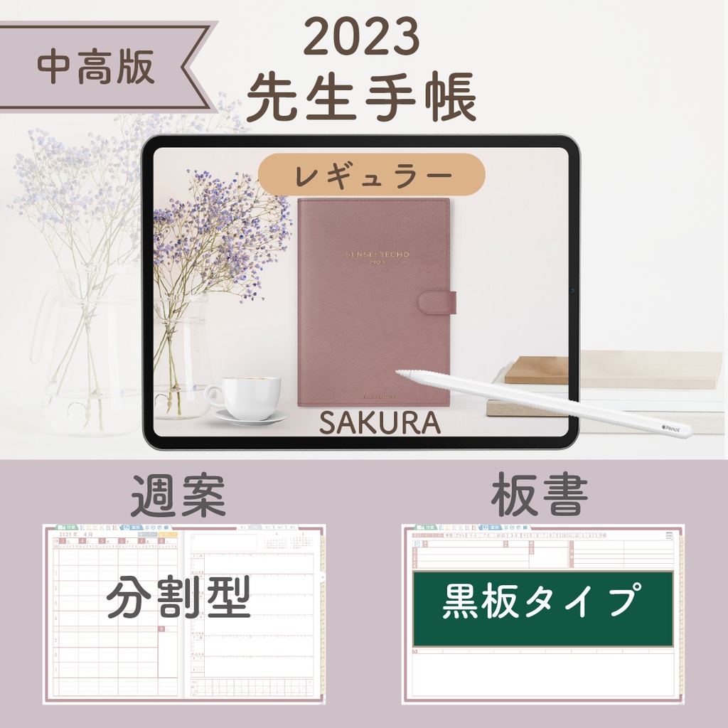 2023年度「先生手帳(小学校版)」【レギュラー:分割/黒板】