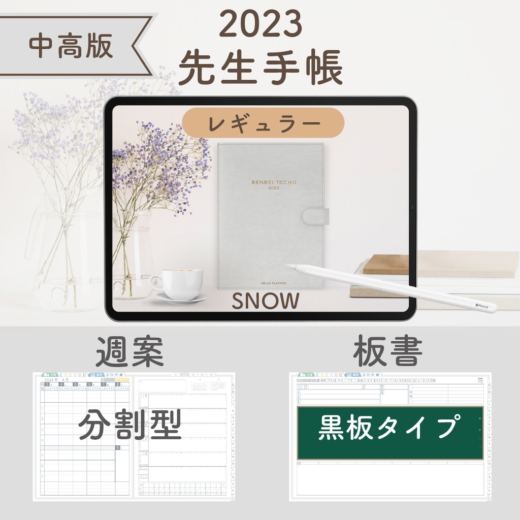 2023年度「先生手帳(小学校版)」【レギュラー:分割/黒板】