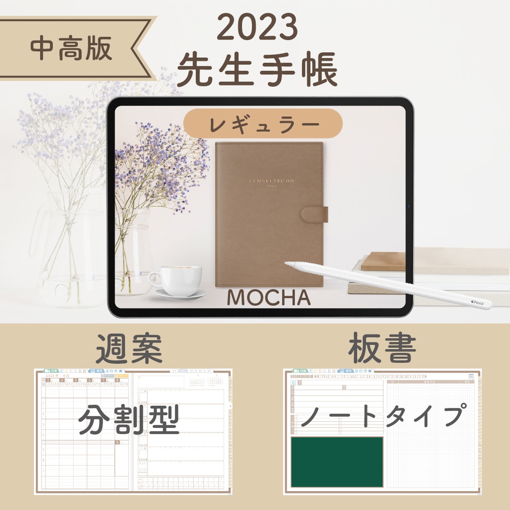 2023年度「先生手帳(小学校版)」【レギュラー:分割/ノート】