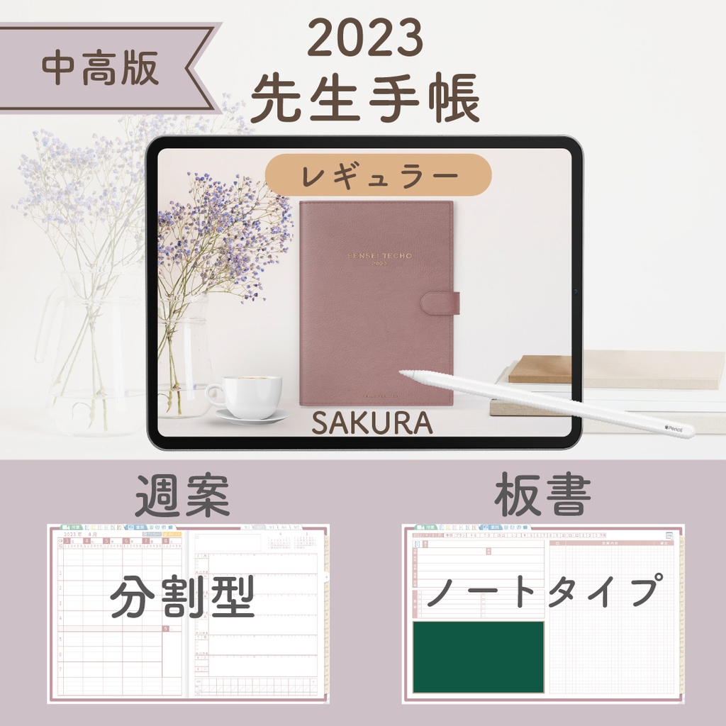 2023年度「先生手帳(小学校版)」【レギュラー:分割/ノート】