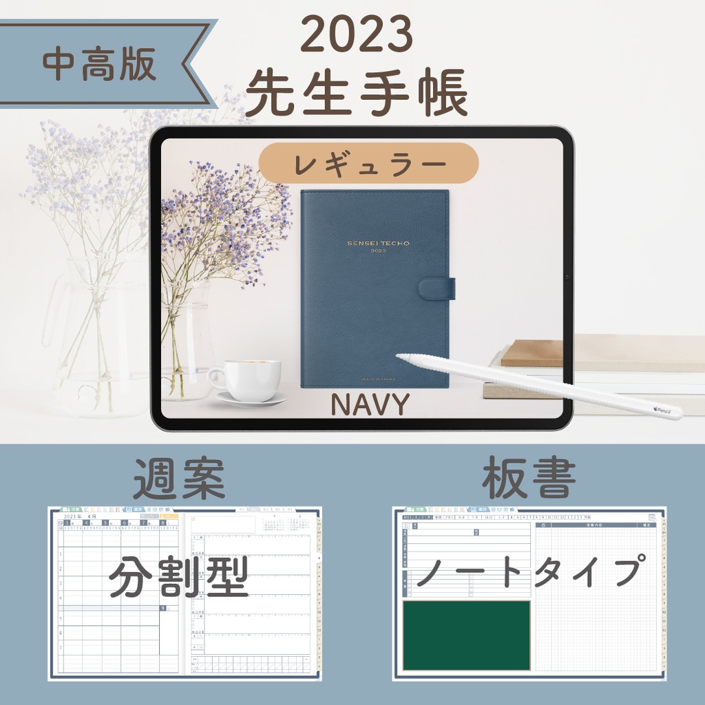 2023年度「先生手帳(小学校版)」【レギュラー:分割/ノート】