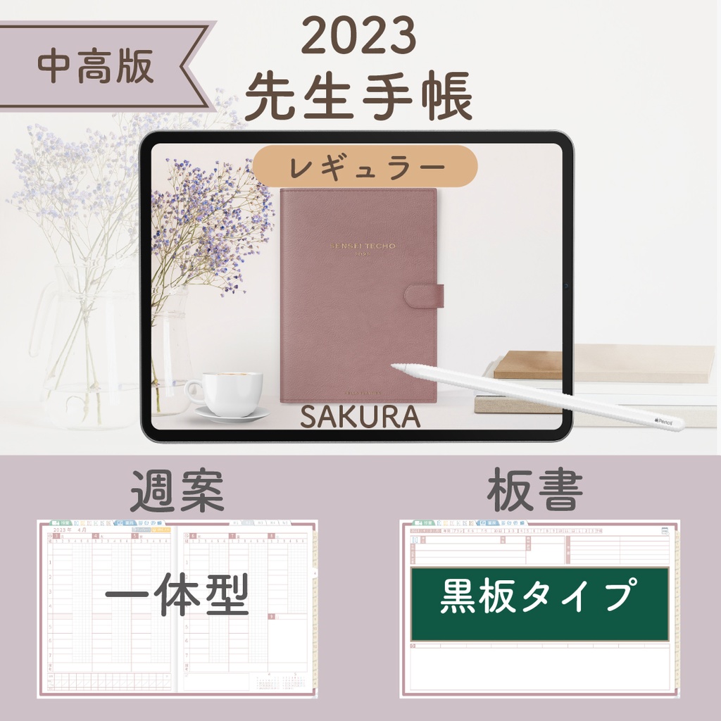 2023年度「先生手帳(小学校版)」【レギュラー:一体/黒板】