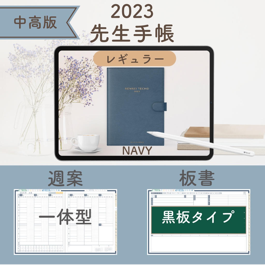 2023年度「先生手帳(小学校版)」【レギュラー:一体/黒板】