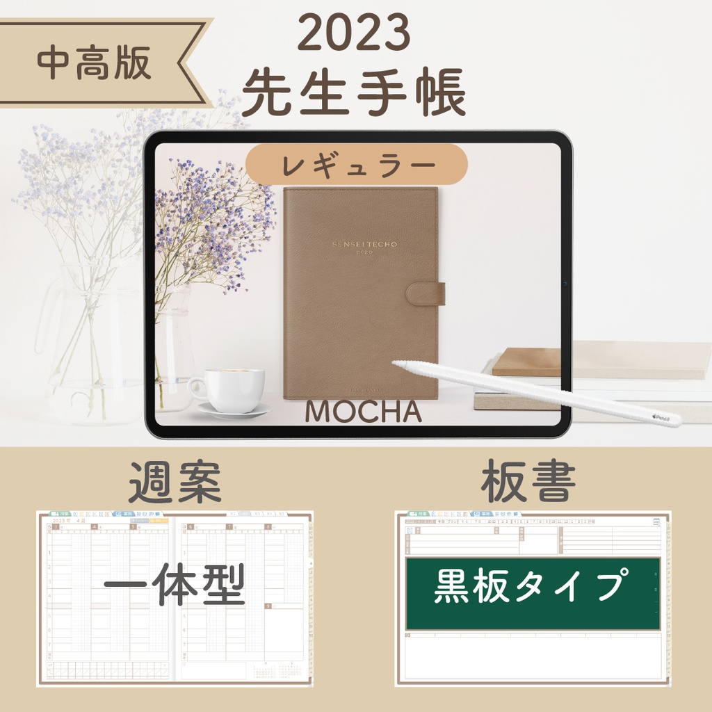 2023年度「先生手帳(小学校版)」【レギュラー:一体/黒板】