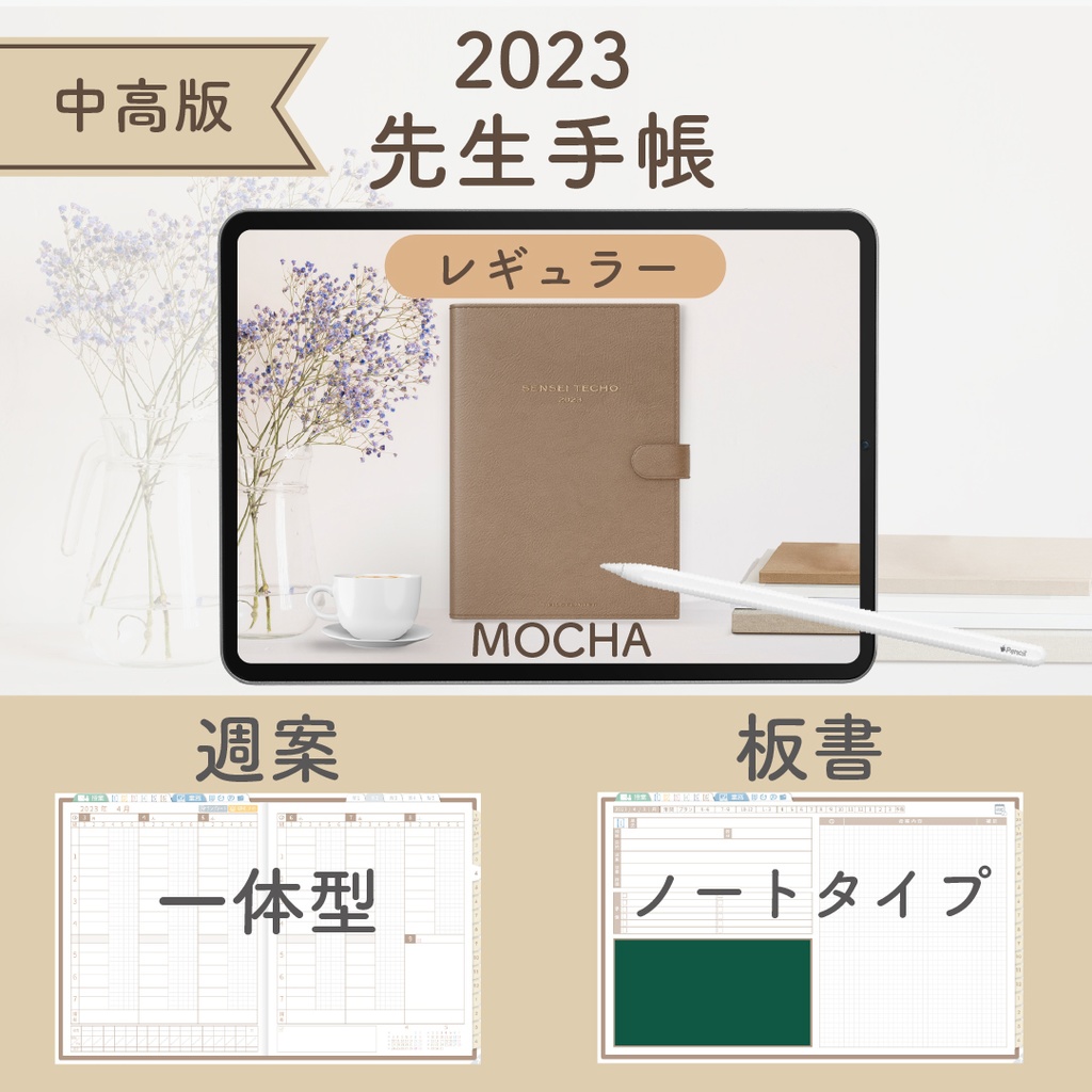 2023年度「先生手帳(小学校版)」【レギュラー:一体/ノート】