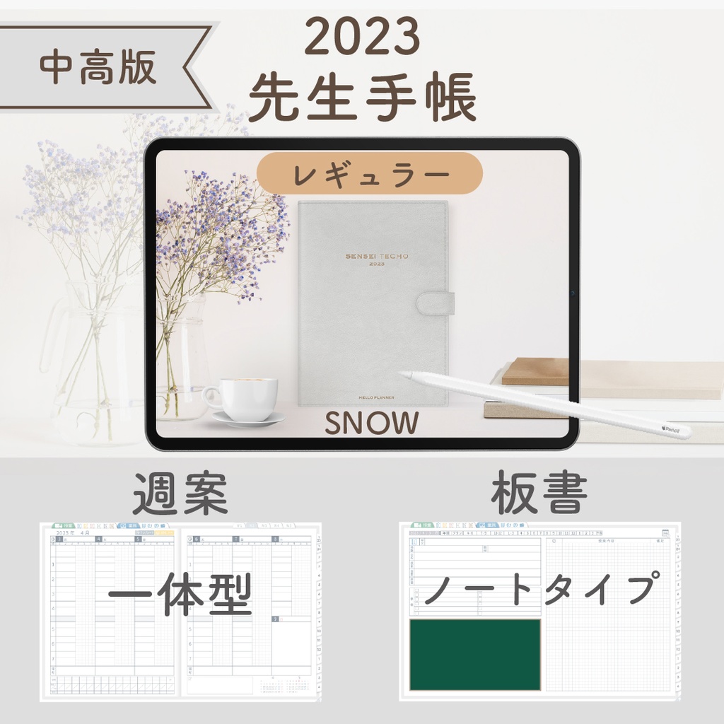 2023年度「先生手帳(小学校版)」【レギュラー:一体/ノート】