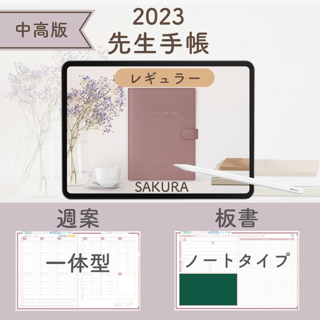 2023年度「先生手帳(小学校版)」【レギュラー:一体/ノート】