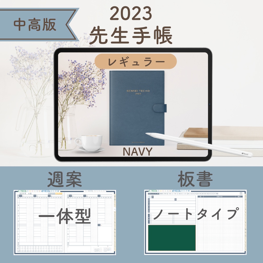 2023年度「先生手帳(小学校版)」【レギュラー:一体/ノート】