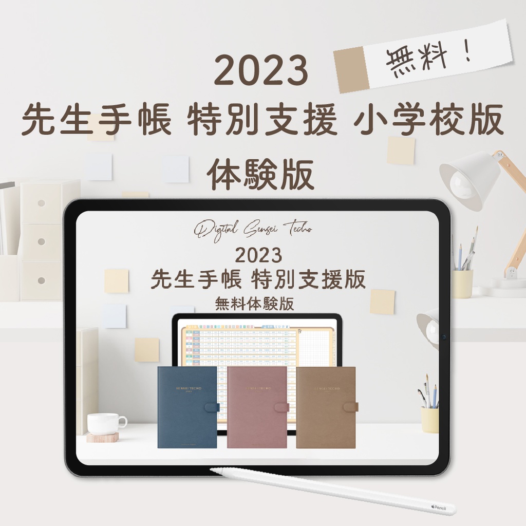 【無料】「2023先生手帳 特別支援 小学校版」 体験版