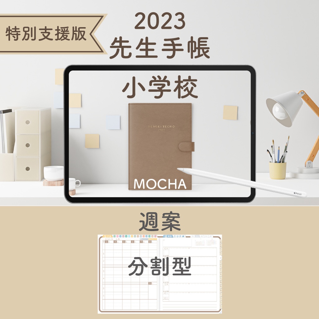 2023年度「先生手帳（特別支援小学校版）」【週案：分割型】