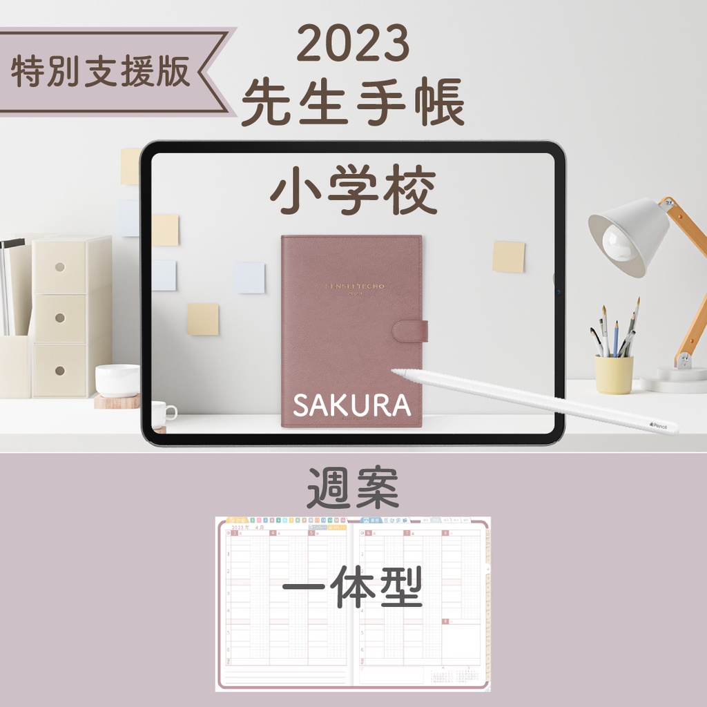 2023年度「先生手帳（特別支援小学校版）」【週案：一体型】