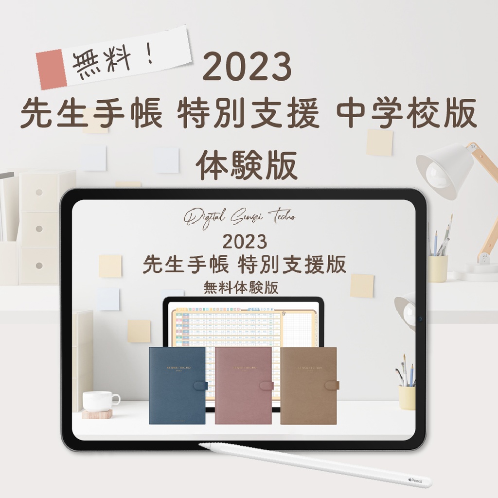 【無料】「2023先生手帳 特別支援 中学校版」 体験版
