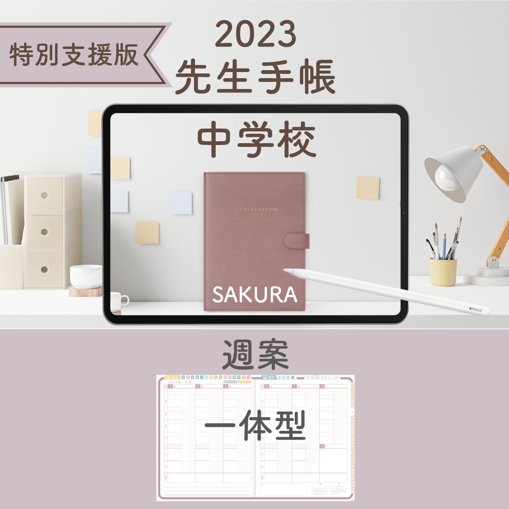 2023年度「先生手帳（特別支援中学校版）」【週案：一体型】