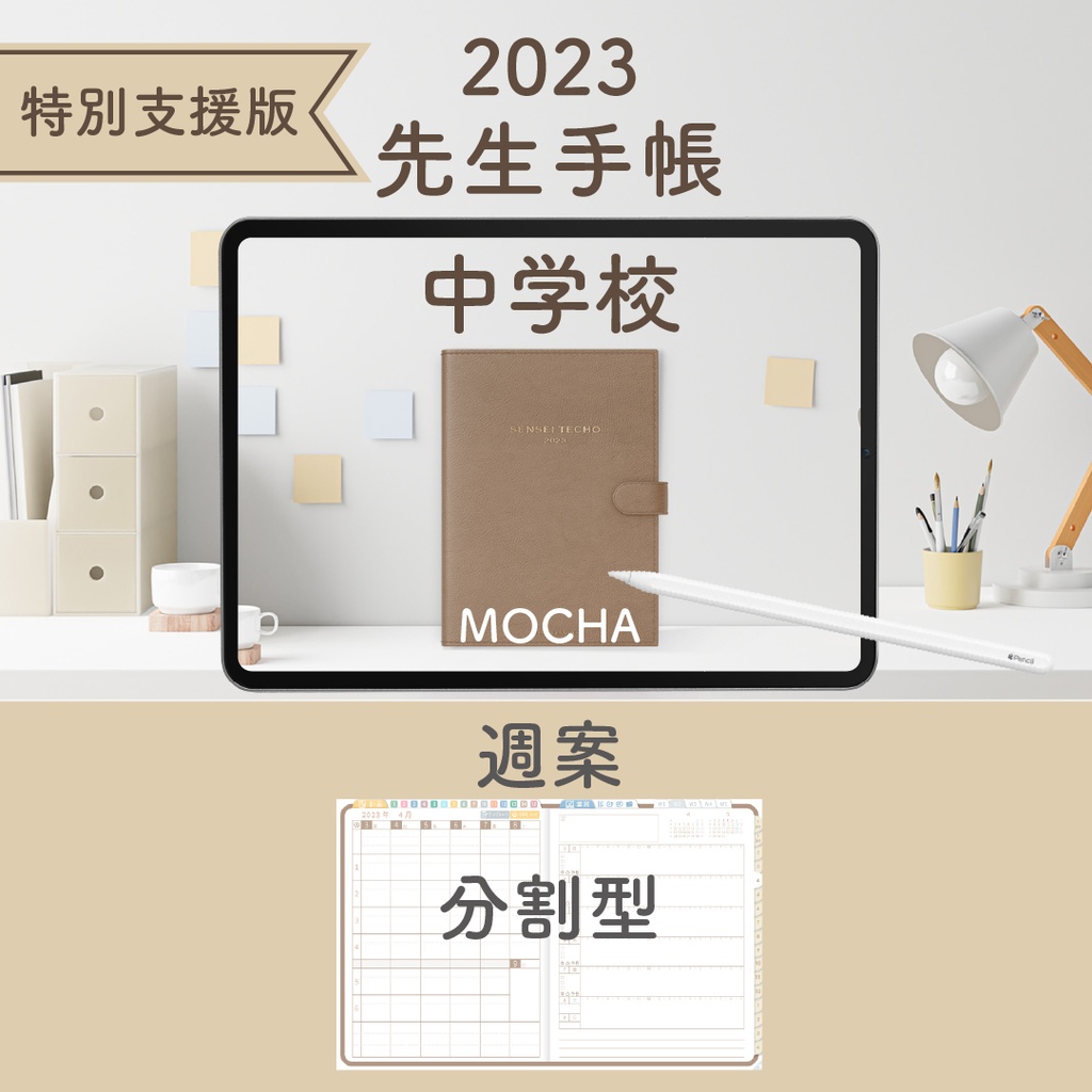 2023年度「先生手帳（特別支援中学校版）」【週案：分割型】