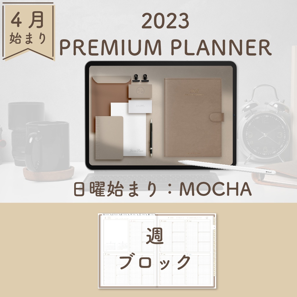 BOOTH　2023年4月始まり「PREMIUM　PLANNER　PLANNER」[日曜始まり／色：モカ]　HELLO