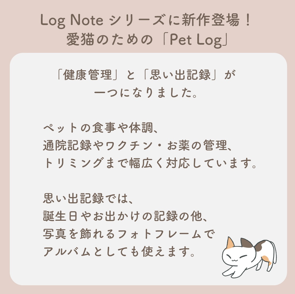 😺「PetLog -neko-」
