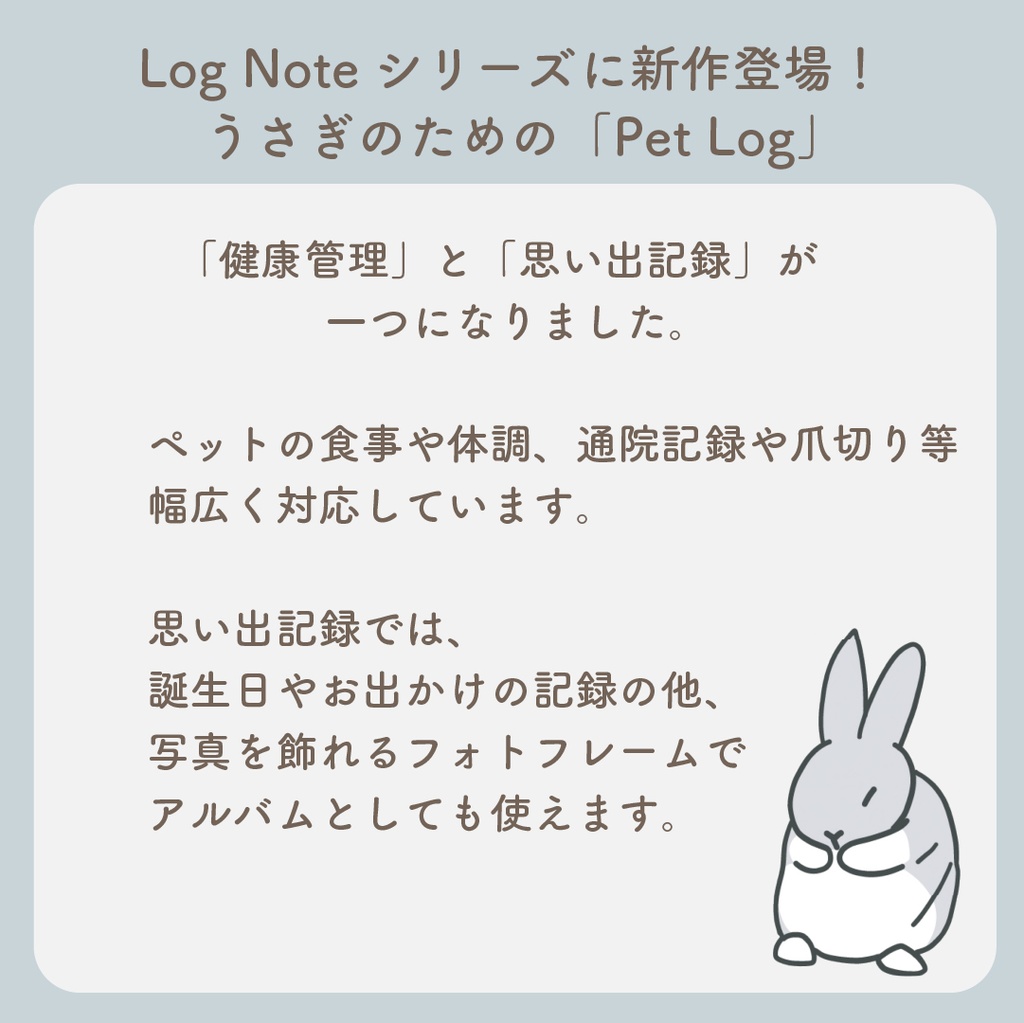 🐰「PetLog -usagi-」