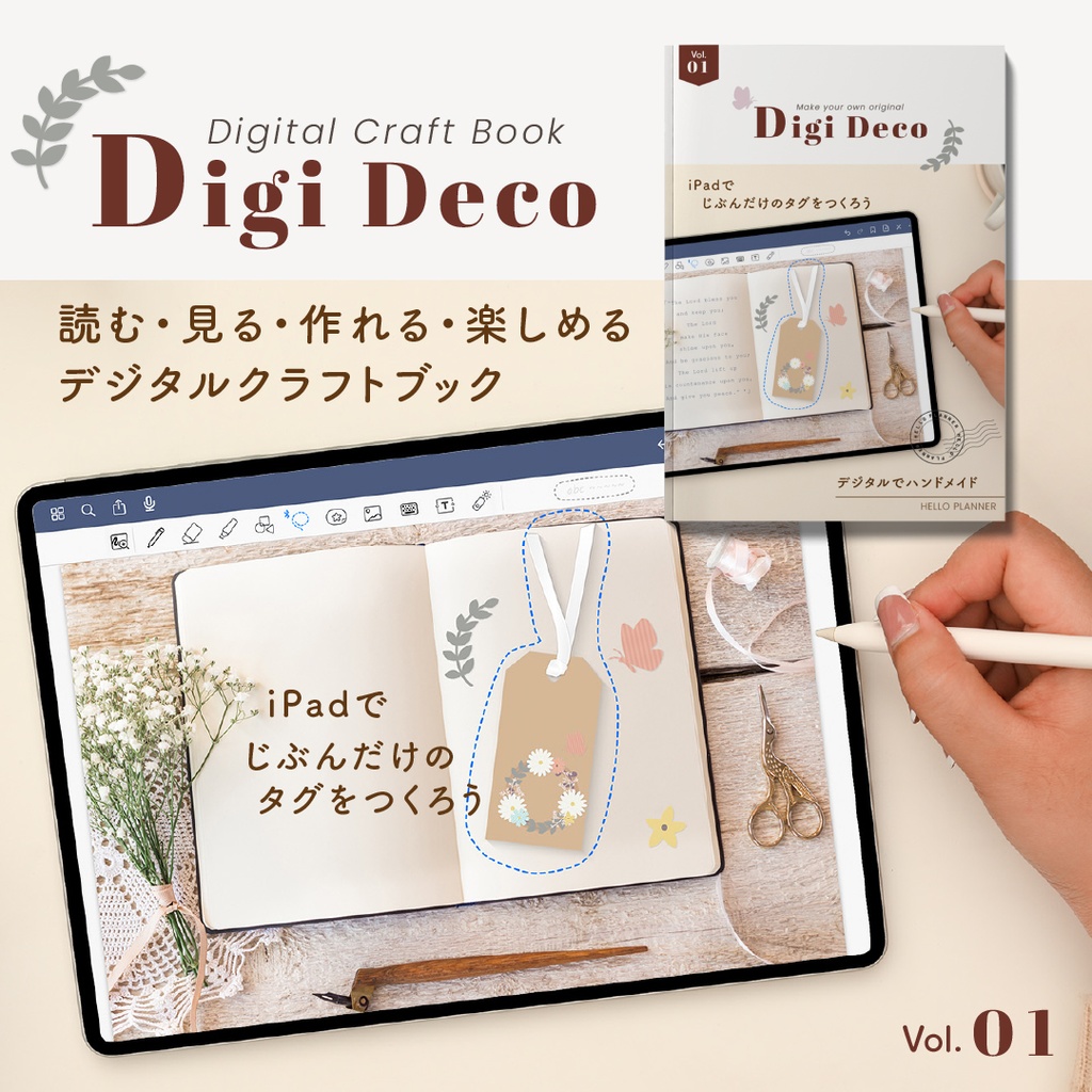 デジタルクラフトブック 「Digi Deco」