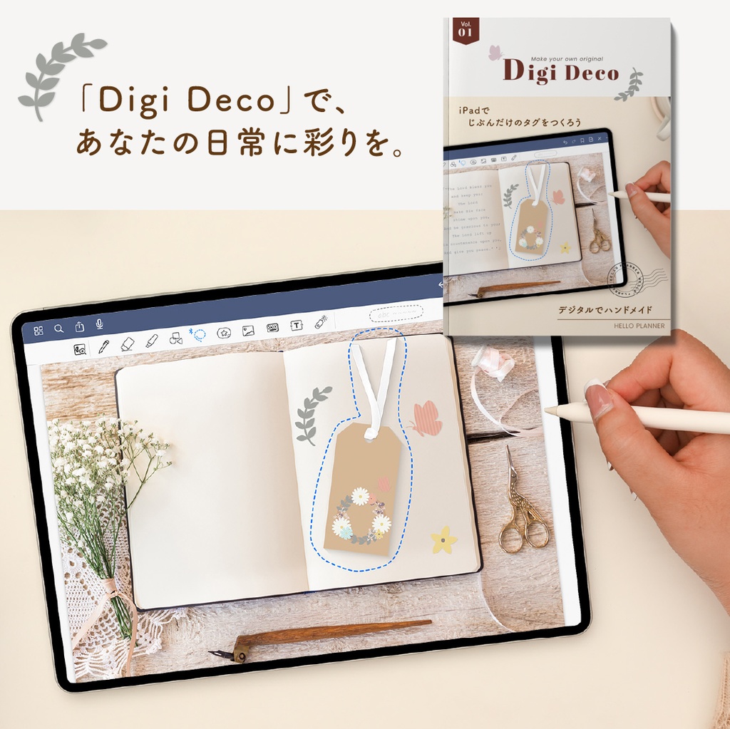 デジタルクラフトブック 「Digi Deco」