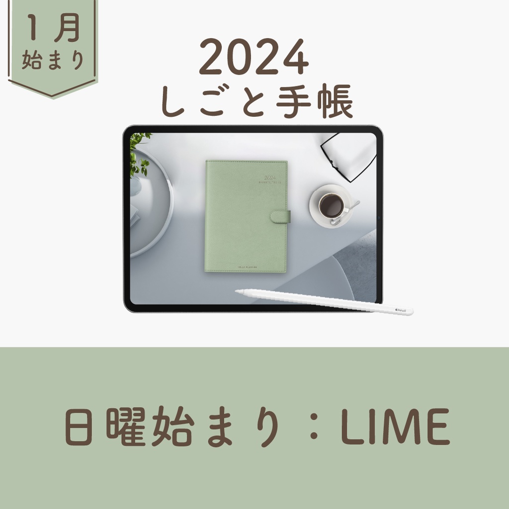 2024年1月始まりしごと手帳[日曜始まり／色：ライム]