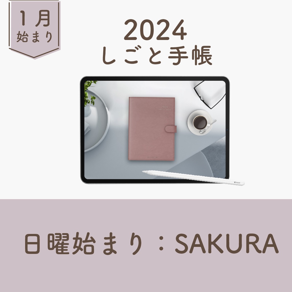 2024年1月始まりしごと手帳[日曜始まり／色：サクラ] - HELLO PLANNER