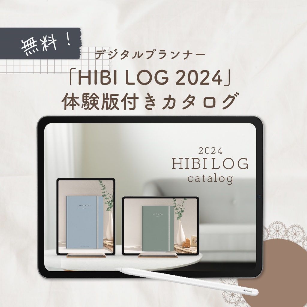 【無料】「HIBILOG2024体験版付きカタログ」