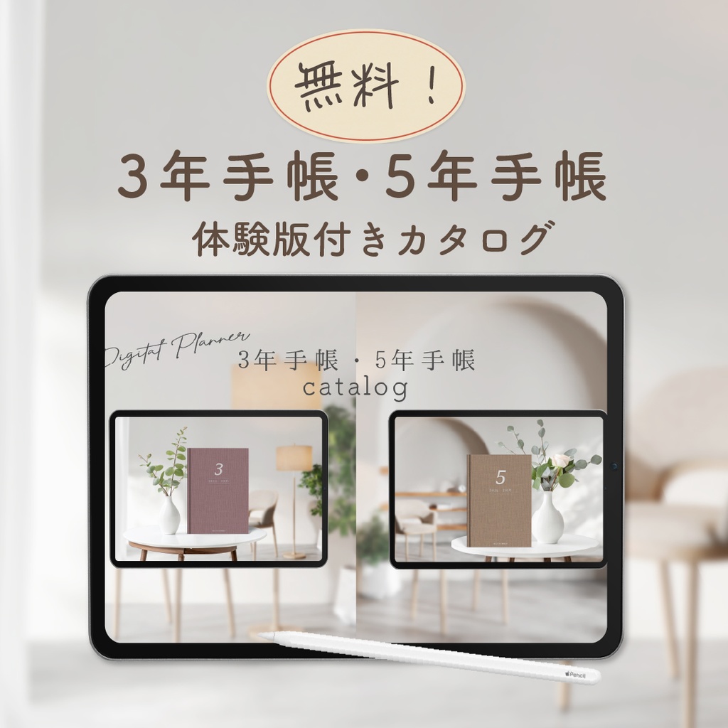 【無料】2024年始まり「3年手帳・5年手帳体験版付きカタログ」
