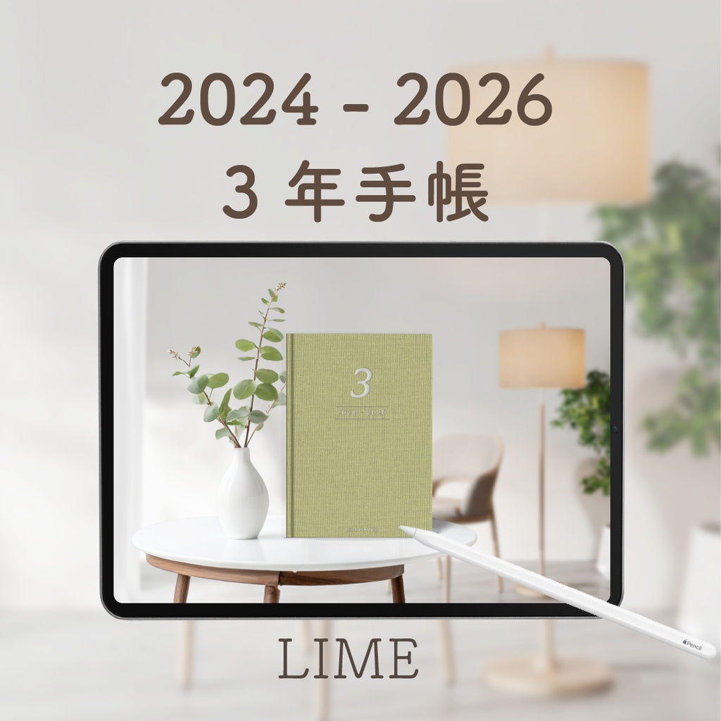 「3年手帳」(2024-2026)色:ライム
