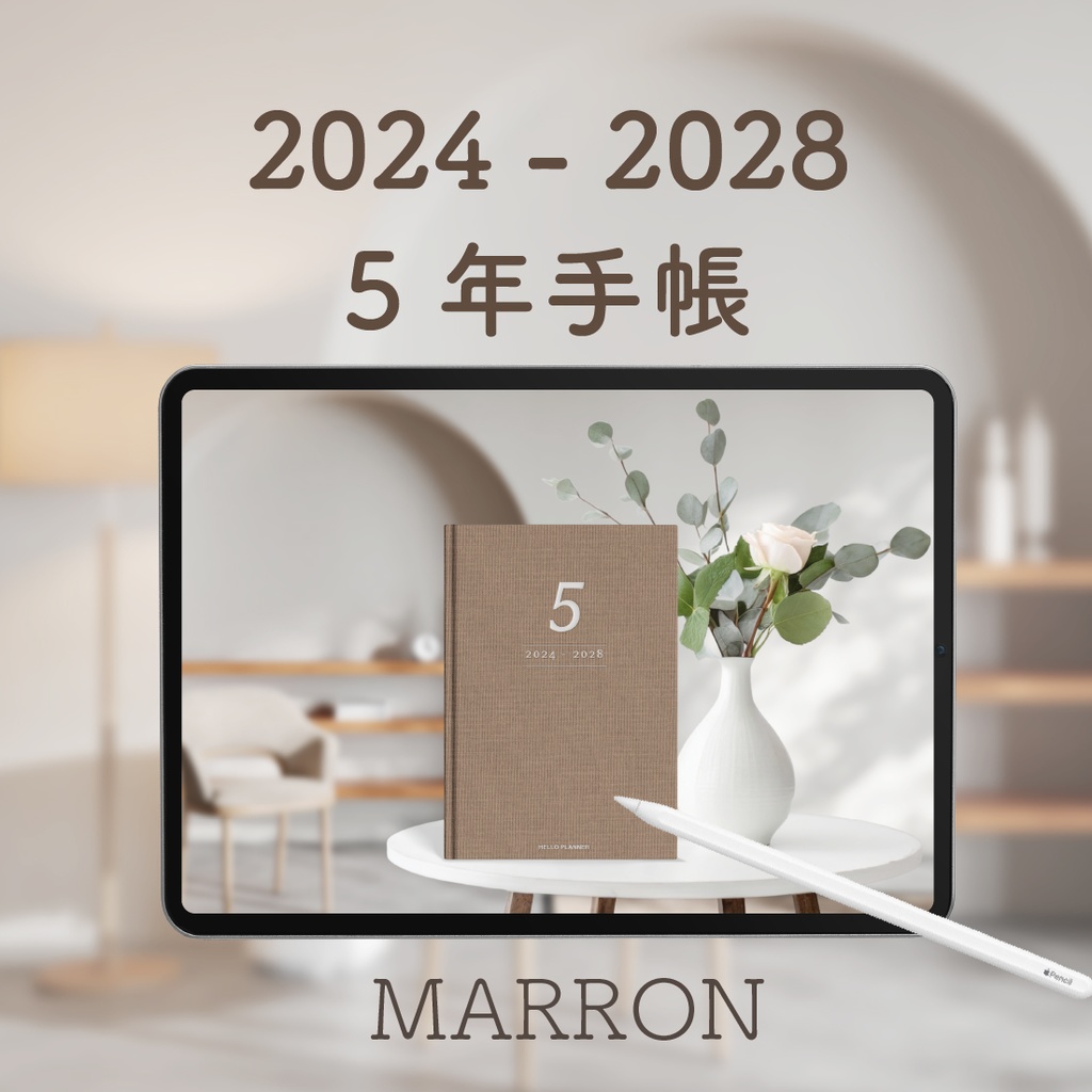 「5年手帳」(2024-2028)色:マロン