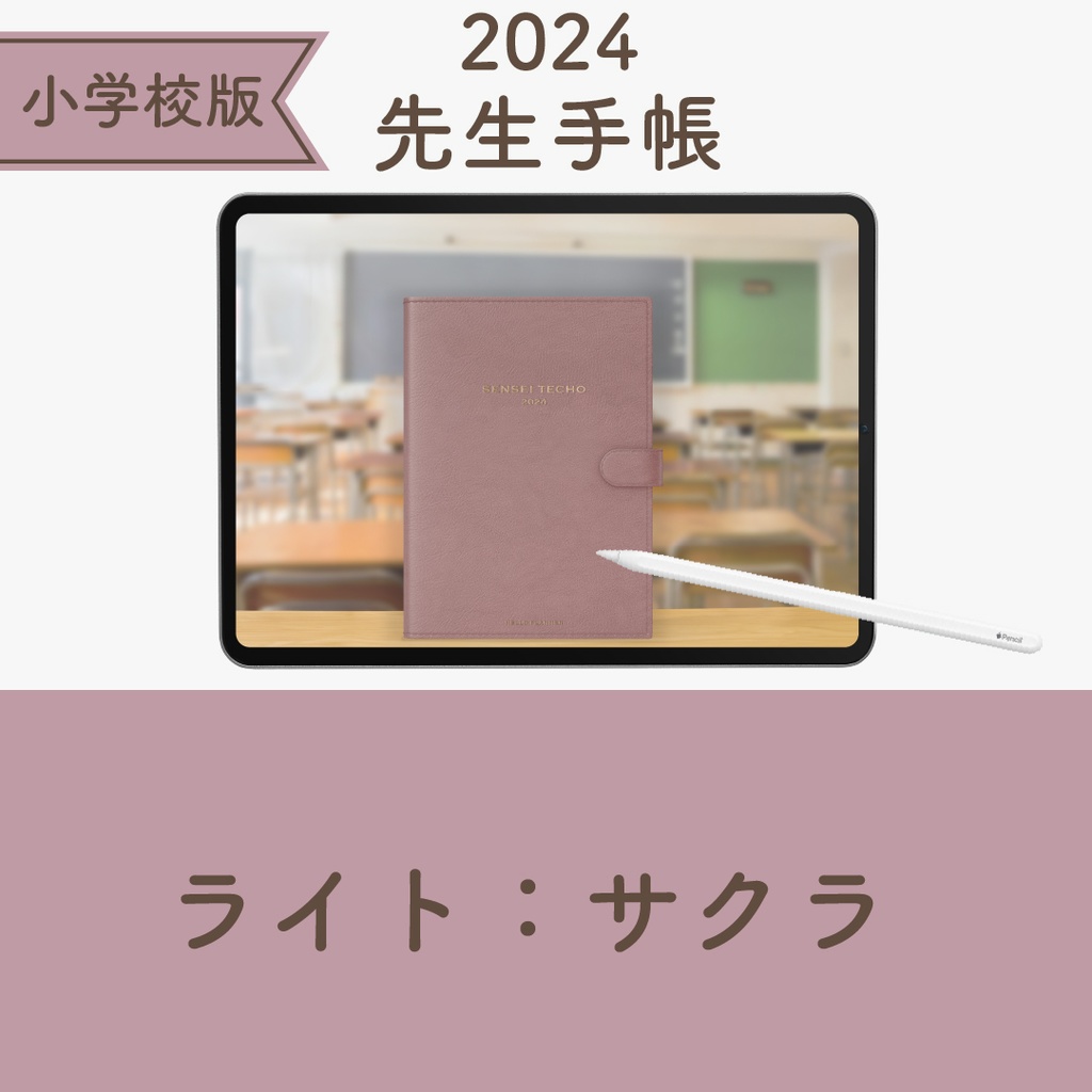 2024年度「先生手帳 小学校版【ライト】」色：サクラ