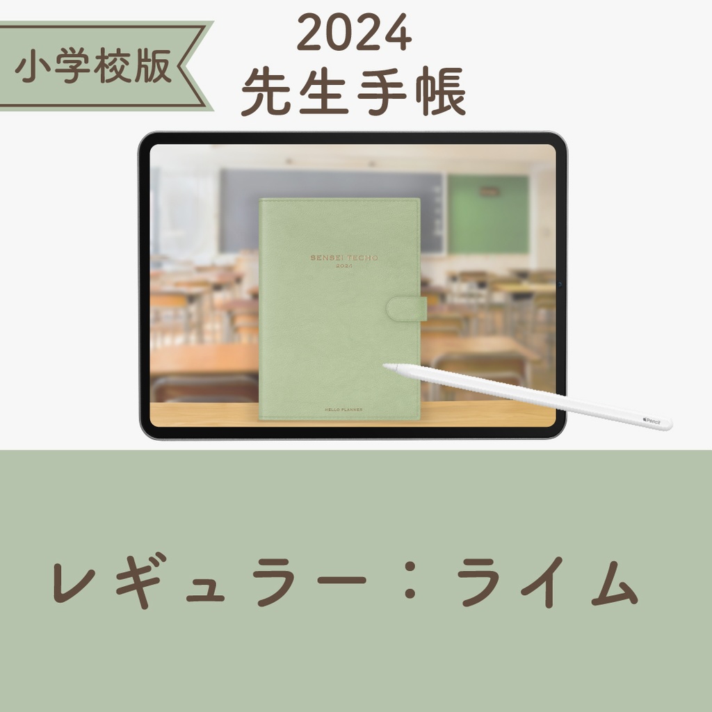 2024年度「先生手帳 小学校版【レギュラー】」色：ライム