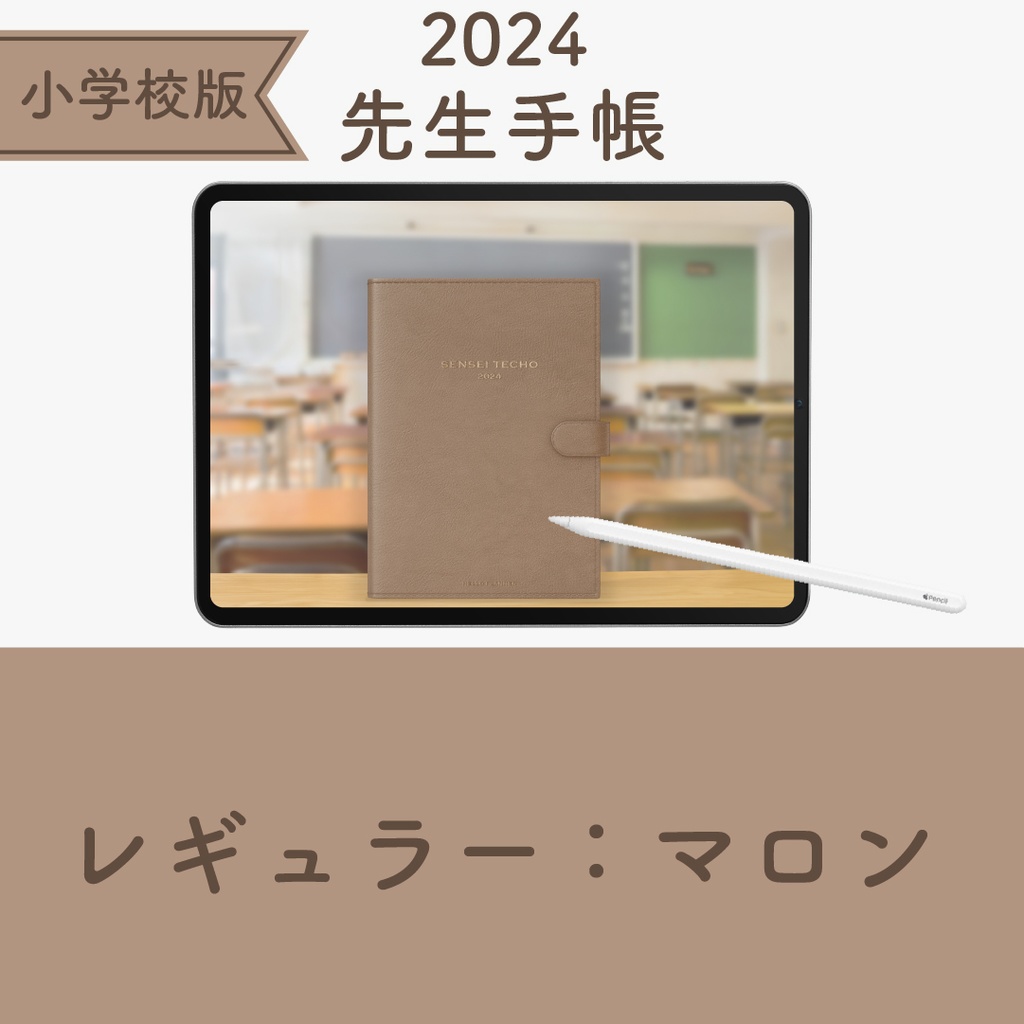 2024年度「先生手帳 小学校版【レギュラー】」色：マロン