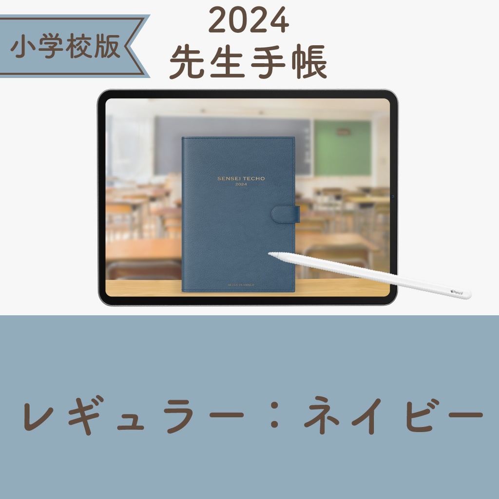 2024年度「先生手帳 小学校版【レギュラー】」色：ネイビー