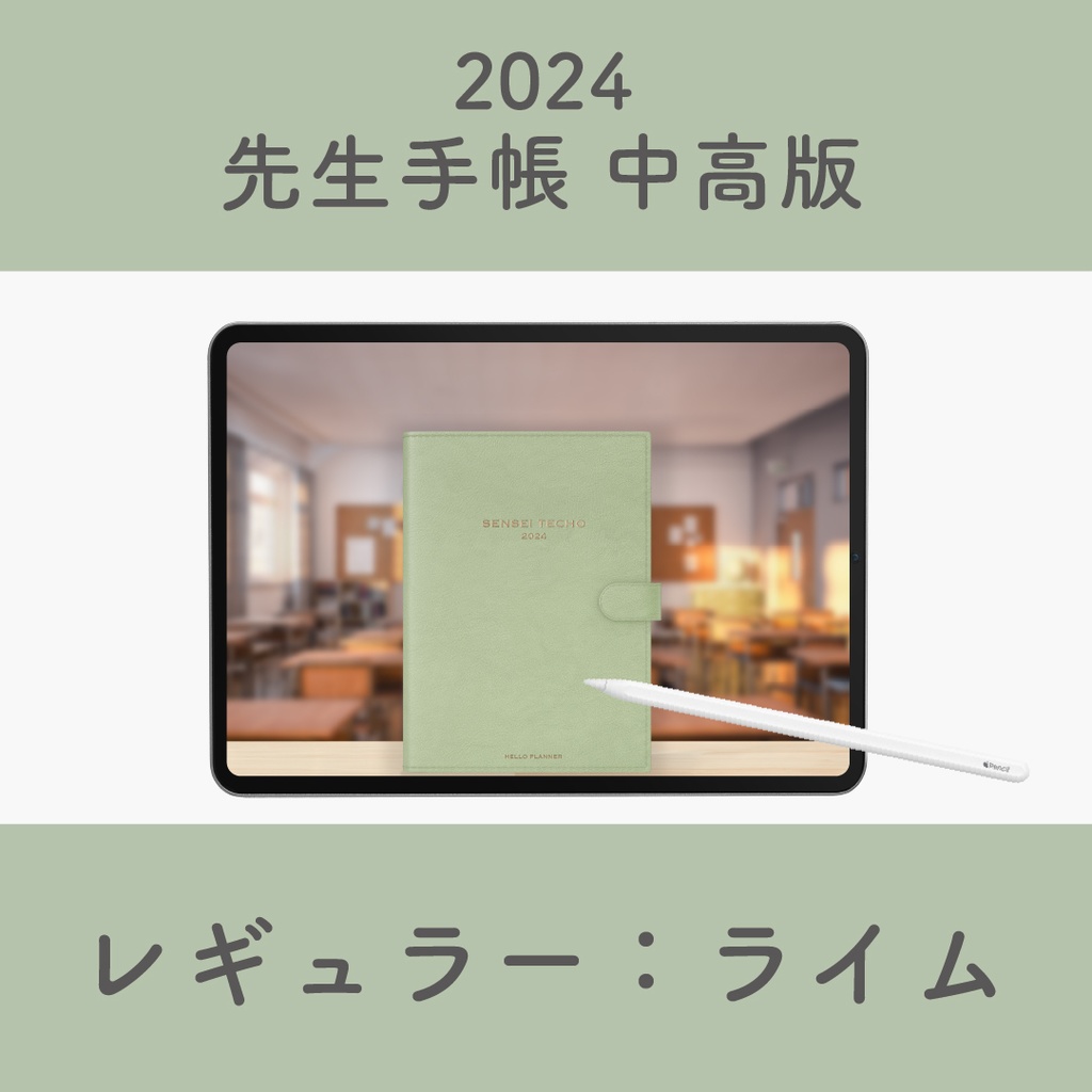 2024年度「先生手帳 中高版【レギュラー】」色：ライム